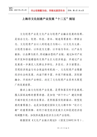 W2012-上海市文化创意产业发展十二五规划