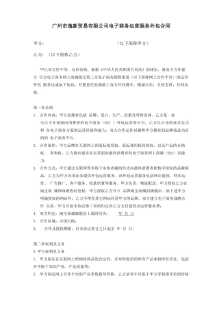 电子商务运营服务外包合同