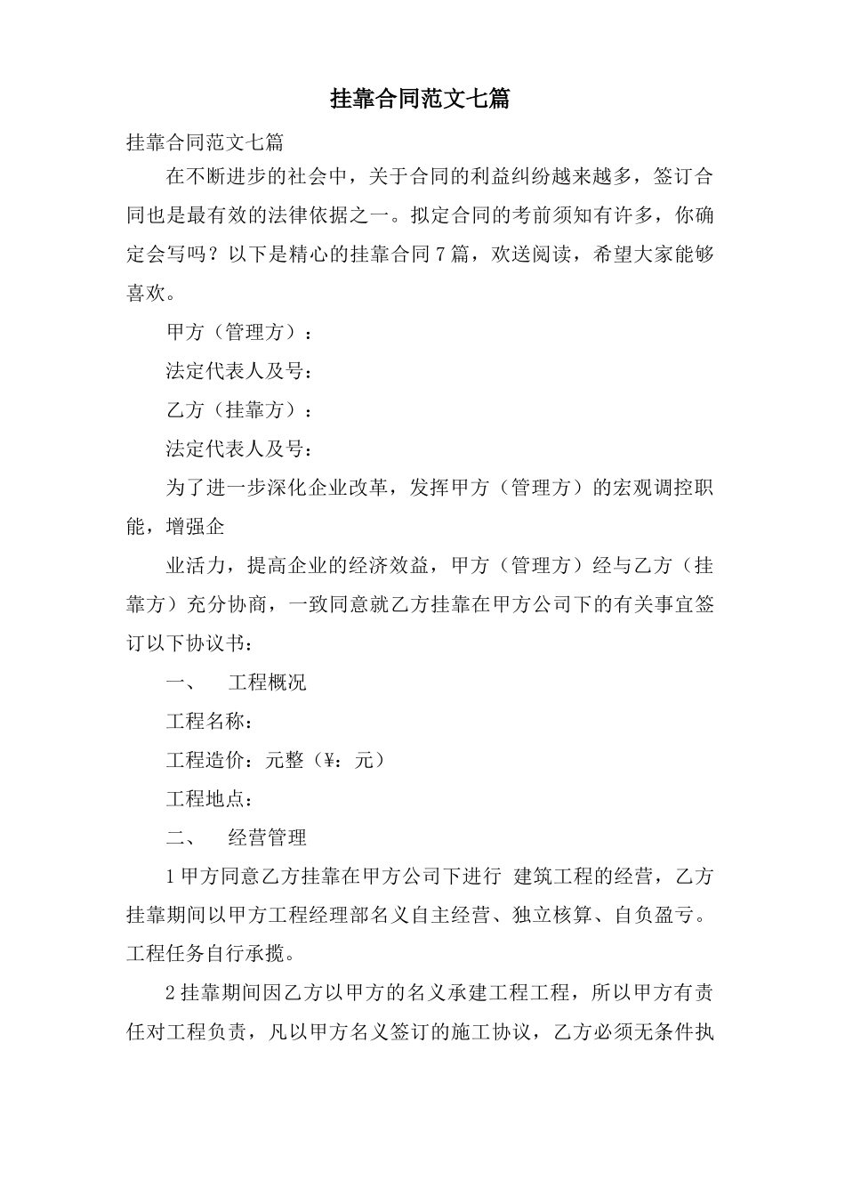 挂靠合同范文七篇_第1页