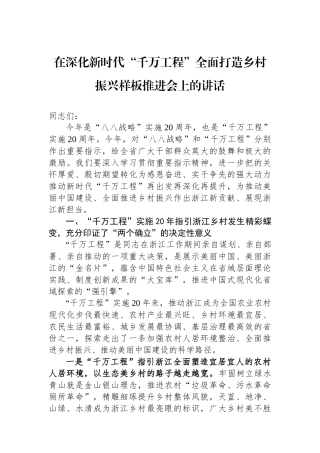 在深化新时代“千万工程”全面打造乡村振兴样板推进会上的讲话