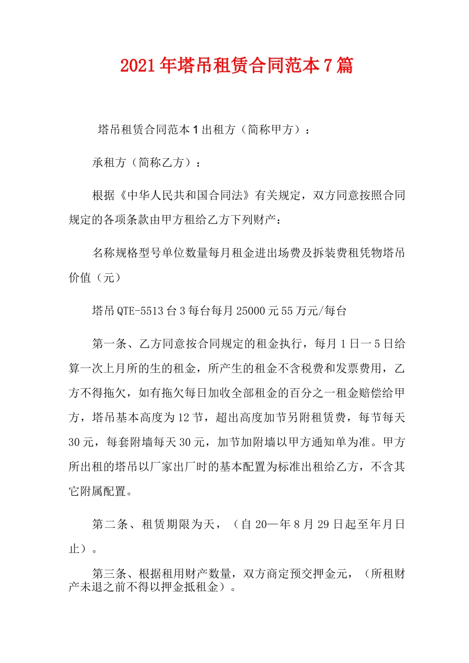 2021年塔吊租赁合同范本7篇_第1页