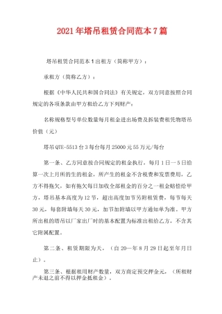 2021年塔吊租赁合同范本7篇