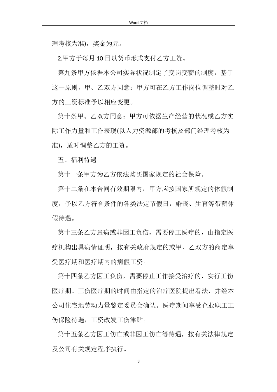 企业全日制劳动合同范本_第3页