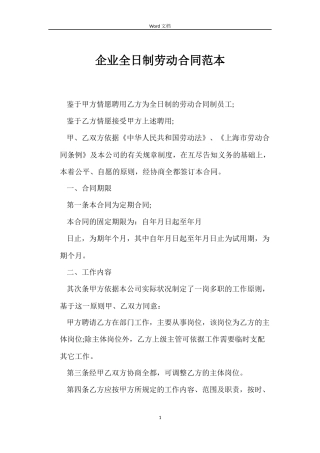企业全日制劳动合同范本
