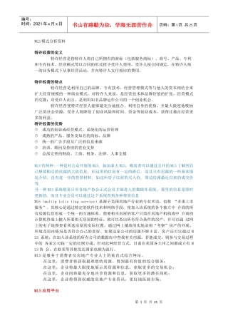 MLS特许经营模式分析