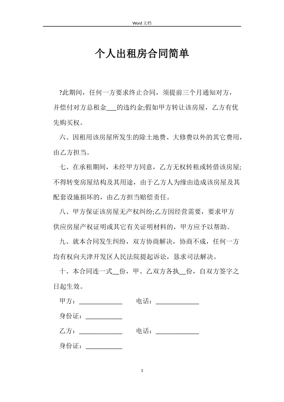 个人出租房合同简单_第1页