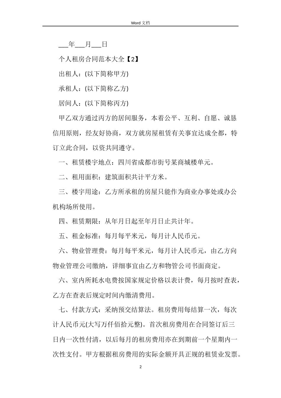 个人出租房合同简单_第2页