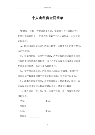 个人出租房合同简单