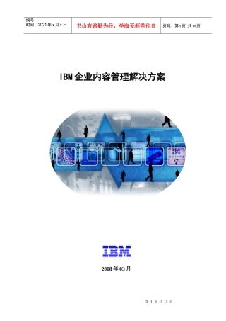IBM企业内容管理解决方案