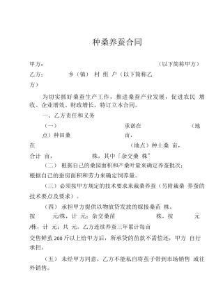 种桑养蚕合同