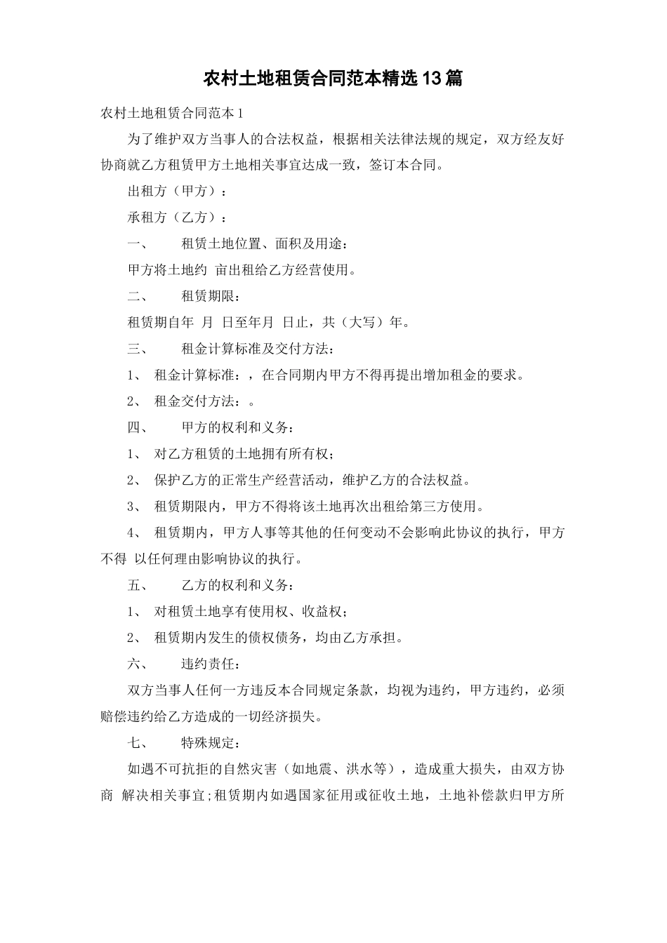 农村土地租赁合同范本精选13篇_第1页