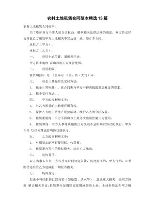 农村土地租赁合同范本精选13篇