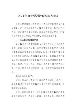 2024年党纪学习教育实施方案4