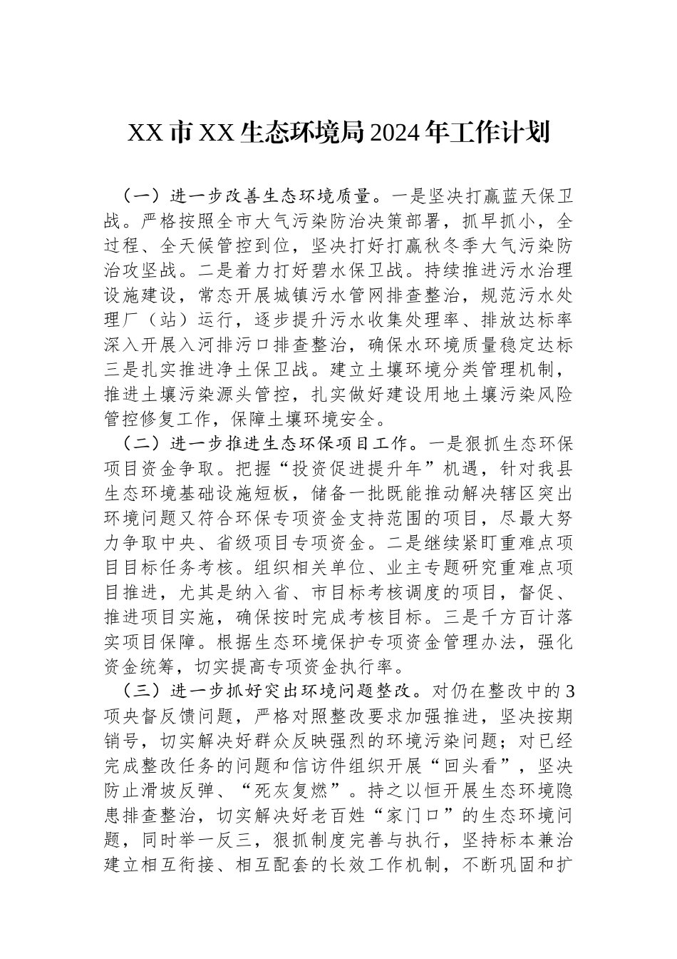 XX市XX生态环境局2024年工作计划（20240221）_第1页