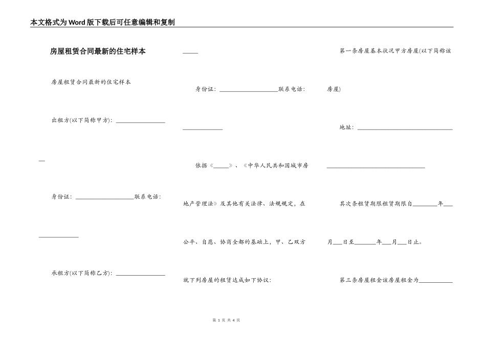 房屋租赁合同最新的住宅样本_第1页