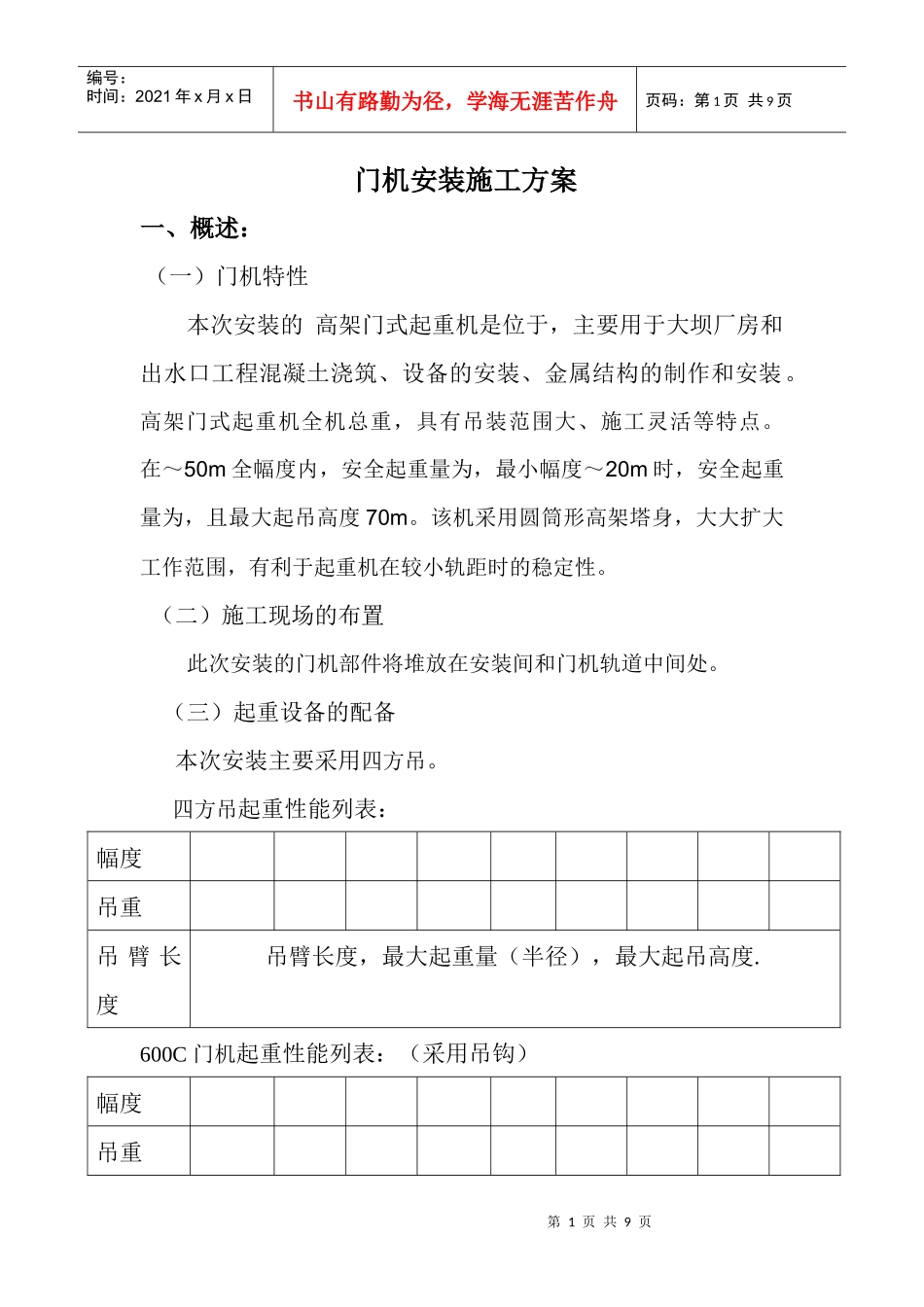 MQ600B-10T30T门机安装施工组织设计方案_第1页