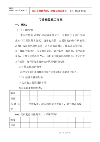 MQ600B-10T30T门机安装施工组织设计方案