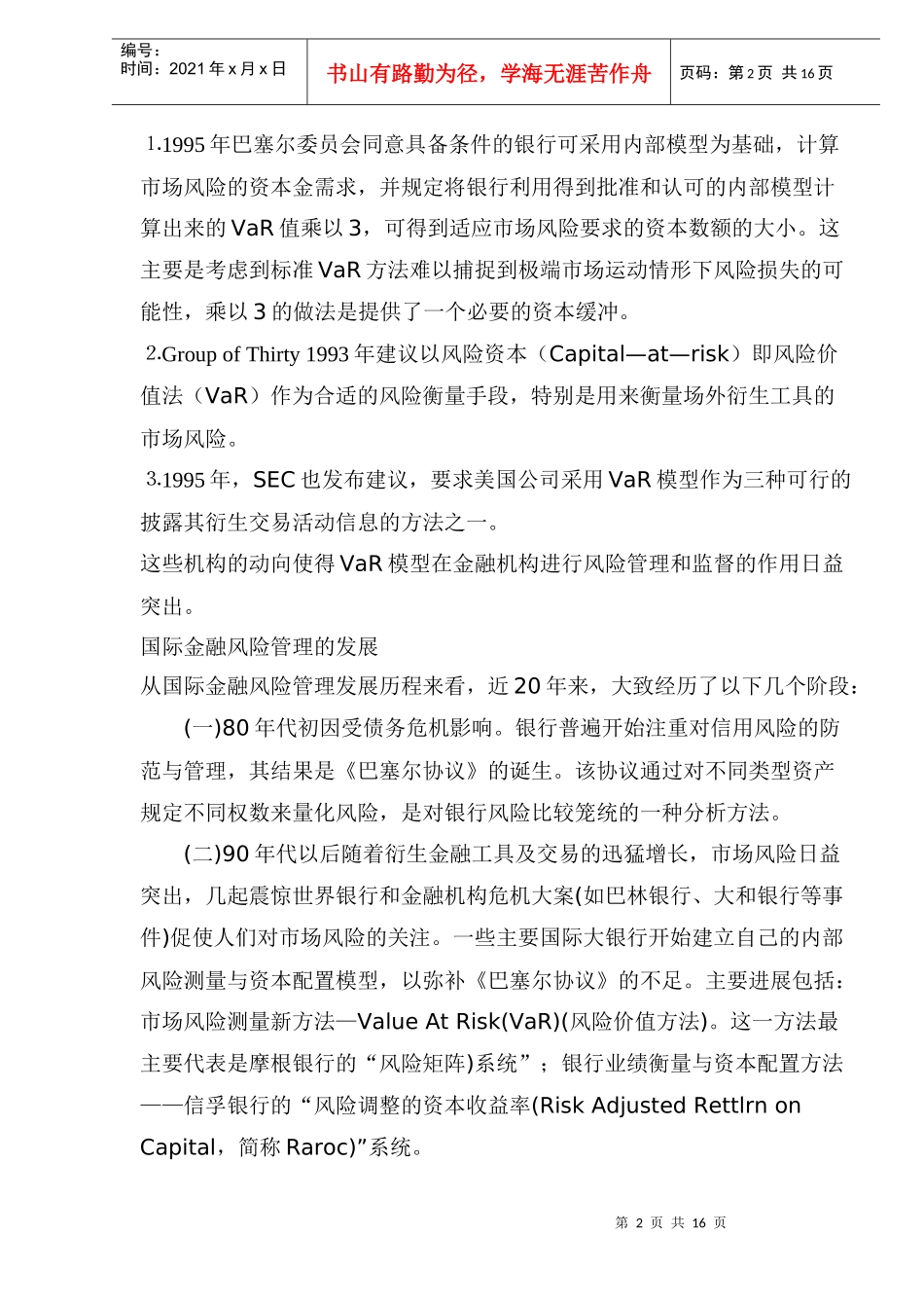 VaR模型及其在金融风险管理中的应用(doc 20)_第2页