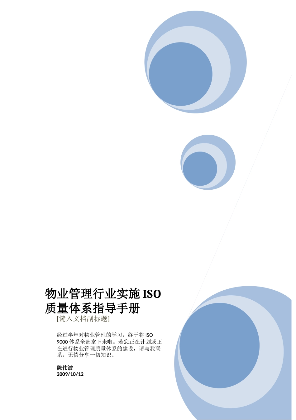 PM-ISO-002物业管理行业-ISO质量体系指导手册【陈_第1页