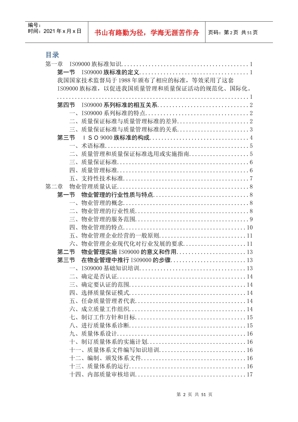 PM-ISO-002物业管理行业-ISO质量体系指导手册【陈_第2页