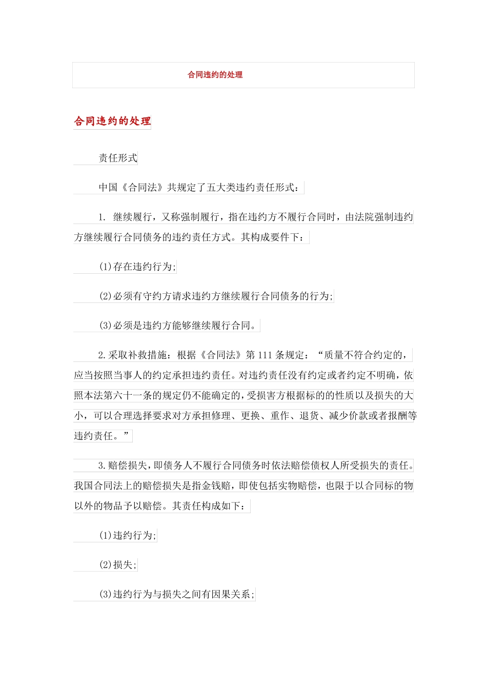 合同违约的处理_第1页