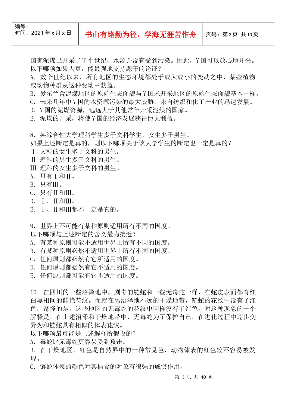 MBA逻辑模拟试题二_第3页