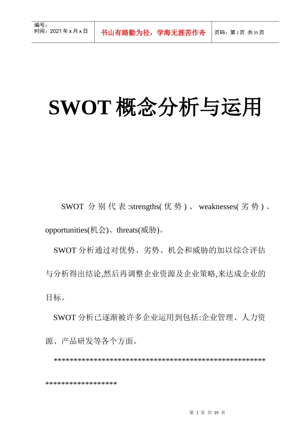 SWOT概念分析及实际运用_第1页