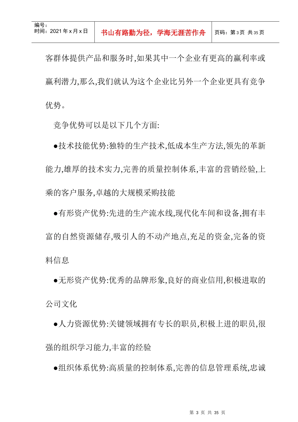 SWOT概念分析及实际运用_第3页