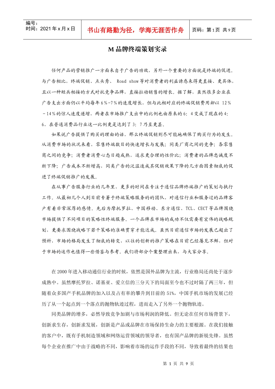 M品牌终端策划实录_第1页