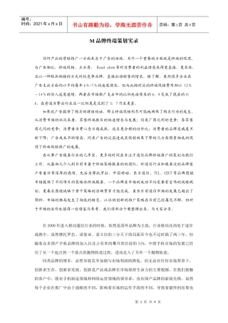 M品牌终端策划实录