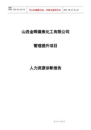 JH公司人力资源诊断报告