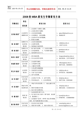 MBA研究生双向选择书导师研究方向