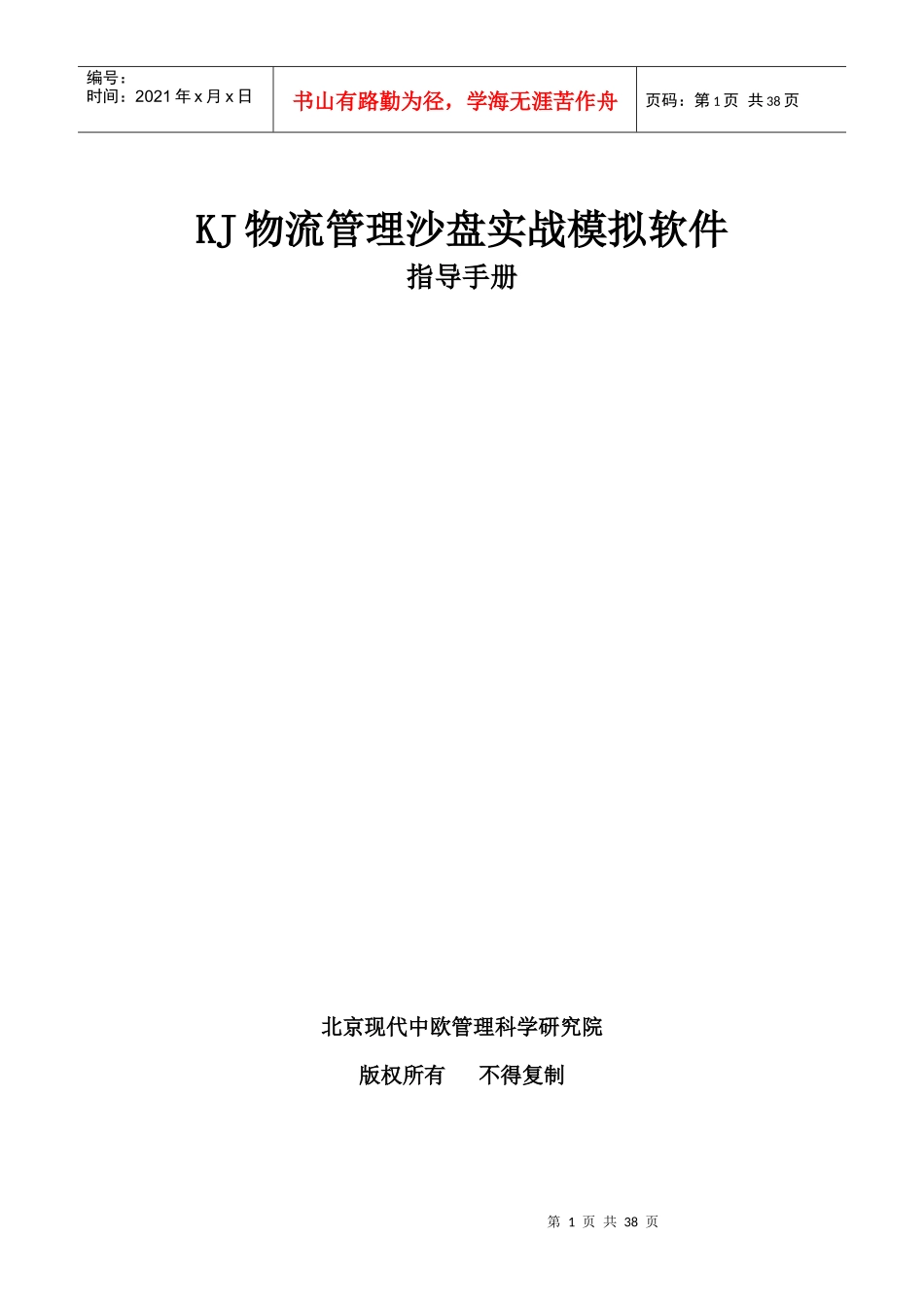 KJ物流经营管理沙盘模拟软件指导手册_第1页