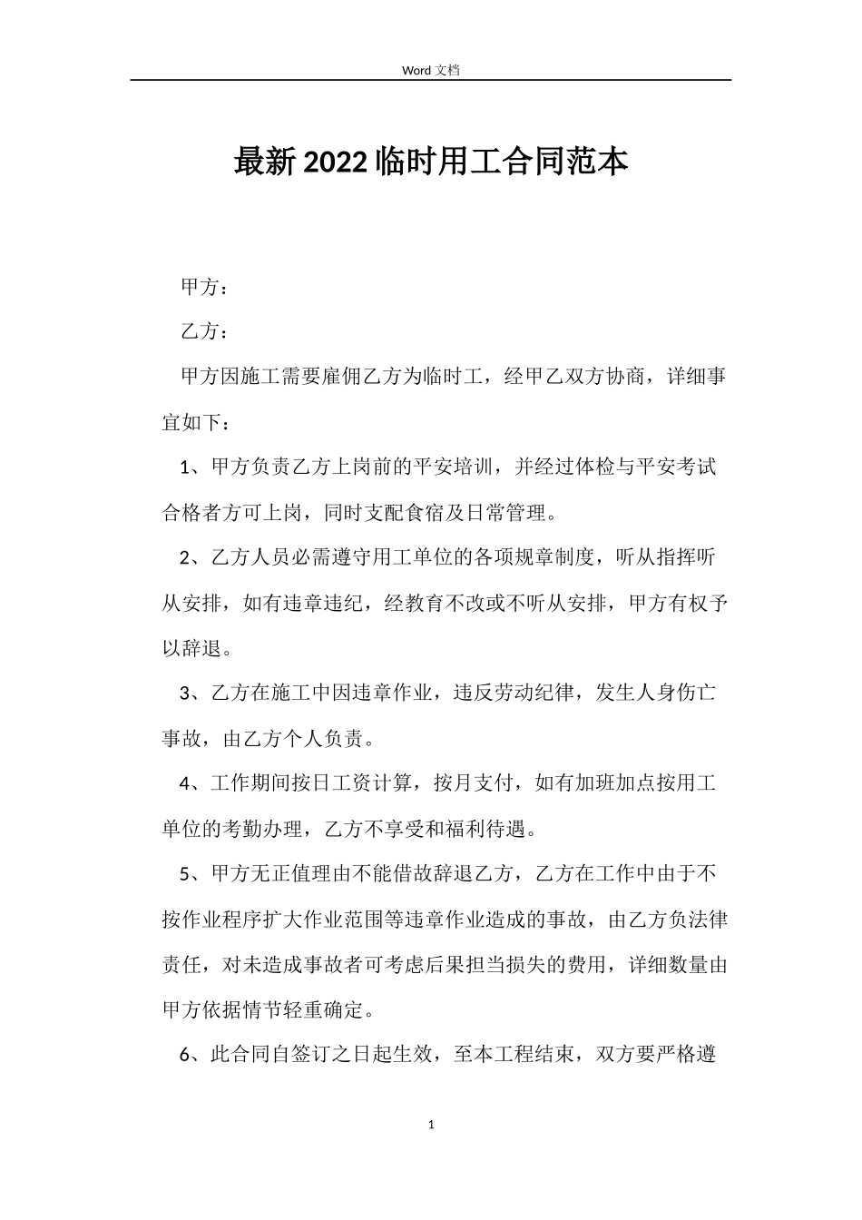 最新2022临时用工合同范本_第1页