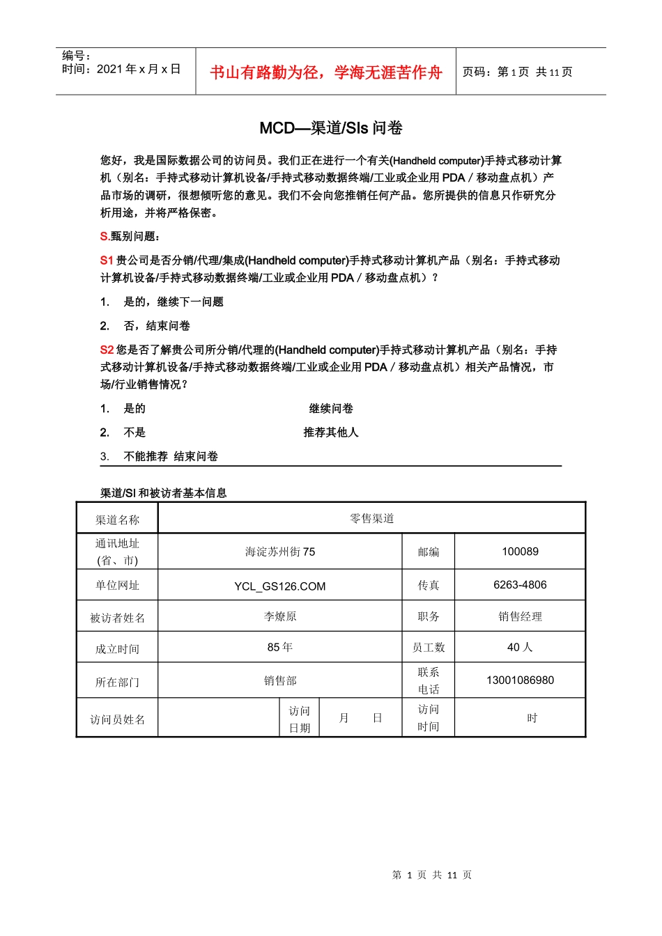 MCD-渠道商问卷_第1页