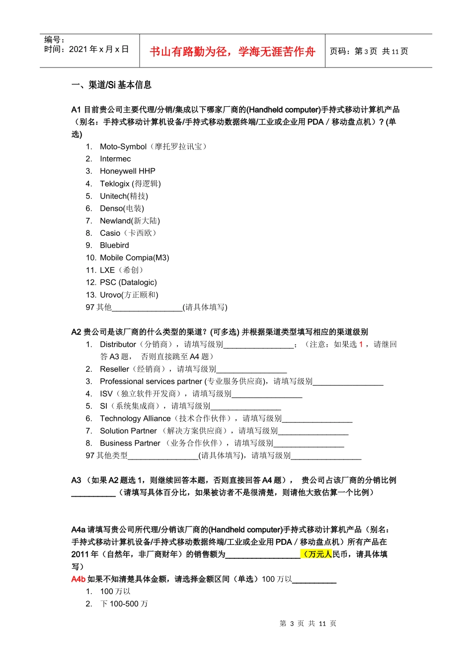 MCD-渠道商问卷_第3页