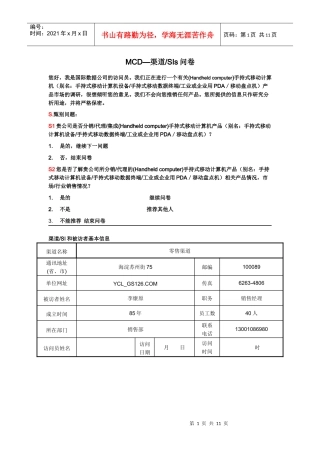 MCD-渠道商问卷
