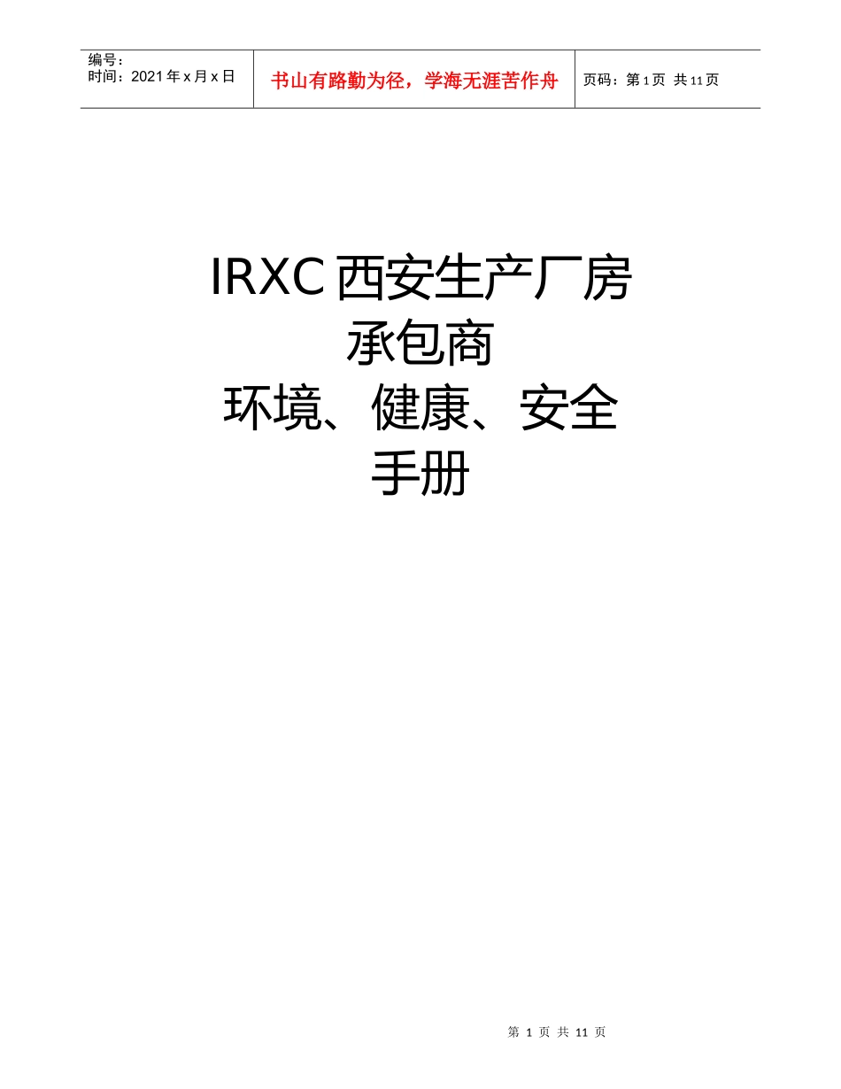 IRXC公司承包商EHS管理手册_第1页