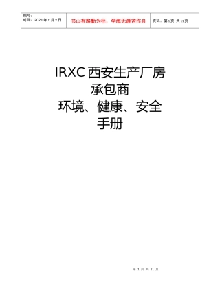 IRXC公司承包商EHS管理手册