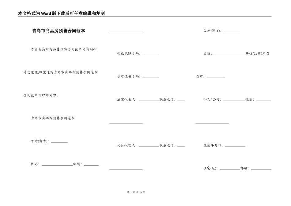 青岛市商品房预售合同范本_第1页