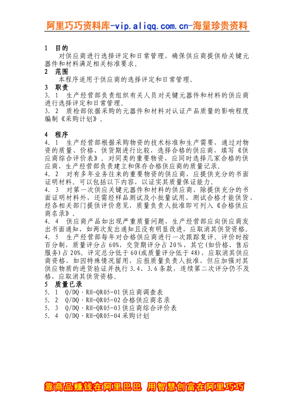 QP05供应商选择评定和日常管理程序(doc 2)_第1页