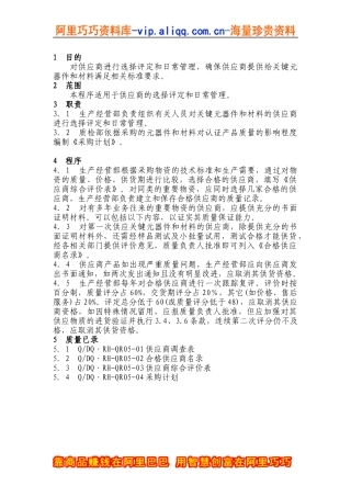 QP05供应商选择评定和日常管理程序(doc 2)