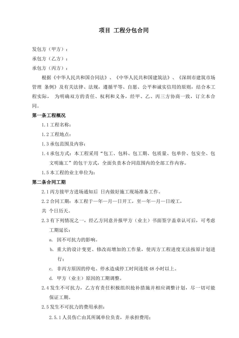 甲指乙分包工程合同范本_第1页