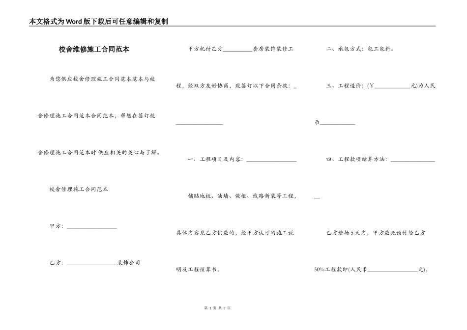 校舍维修施工合同范本_第1页