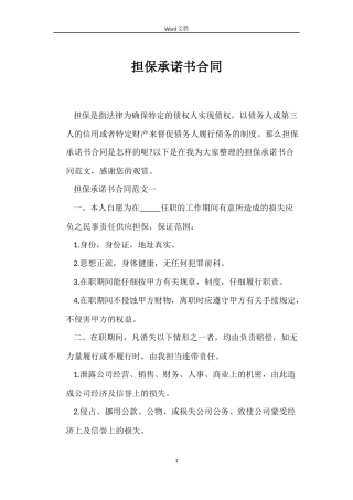 担保承诺书合同
