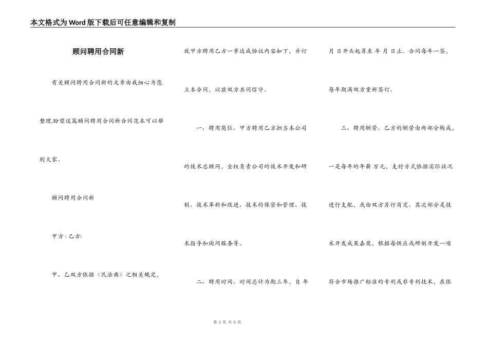 顾问聘用合同新_第1页