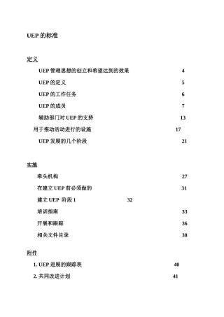 UEP管理思想的创立及其发展