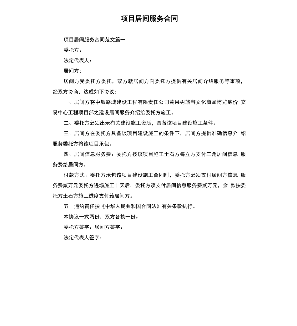 项目居间服务合同_第1页