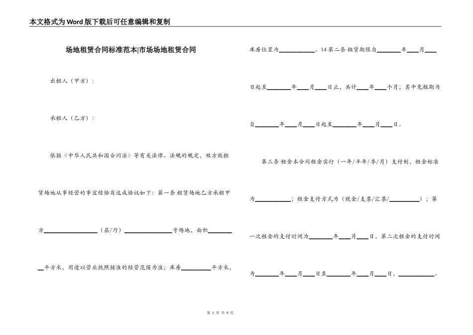 场地租赁合同标准范本-市场场地租赁合同_第1页