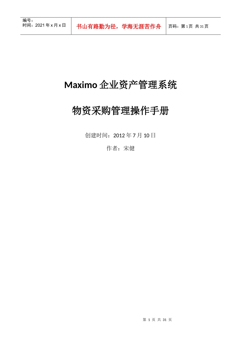 Maximo物资采购管理操作手册_第1页